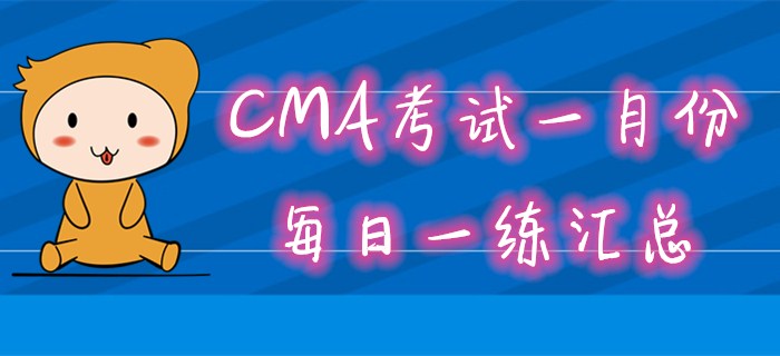 CMA考試一月份每日一練匯總