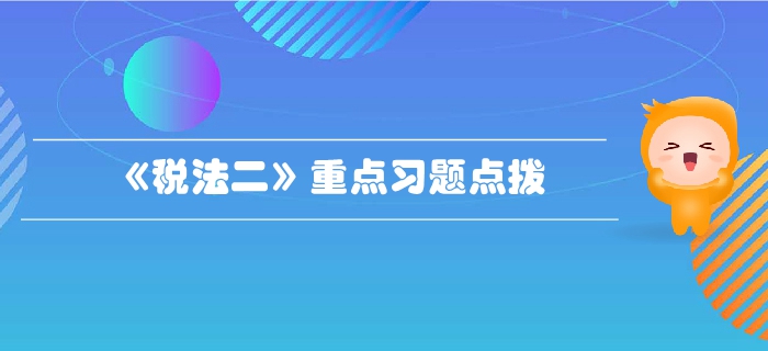 稅務師《稅法二》第三章國際稅收-重點習題點撥