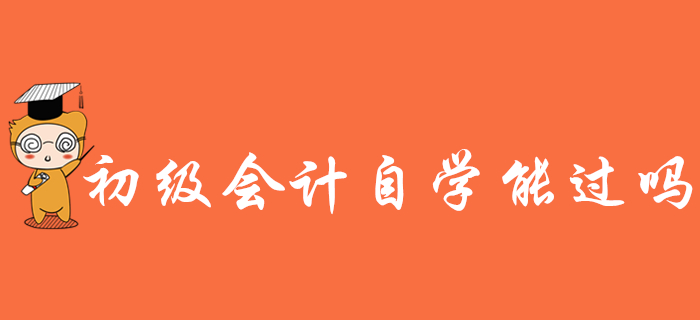 2020年初級(jí)會(huì)計(jì)考試難不難,？看書(shū)自學(xué)能過(guò)嗎,？