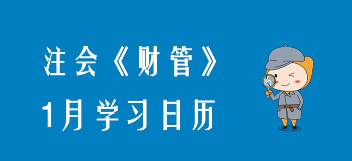 2020年注會(huì)《財(cái)管》1月學(xué)習(xí)日歷