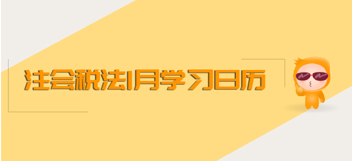 2020年注會(huì)《稅法》1月份學(xué)習(xí)日歷