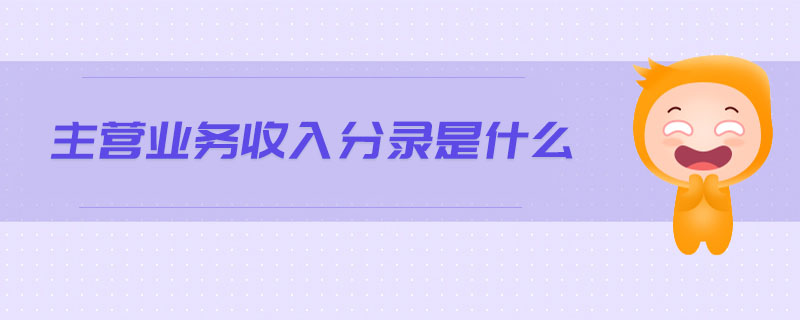 主營業(yè)務收入分錄是什么