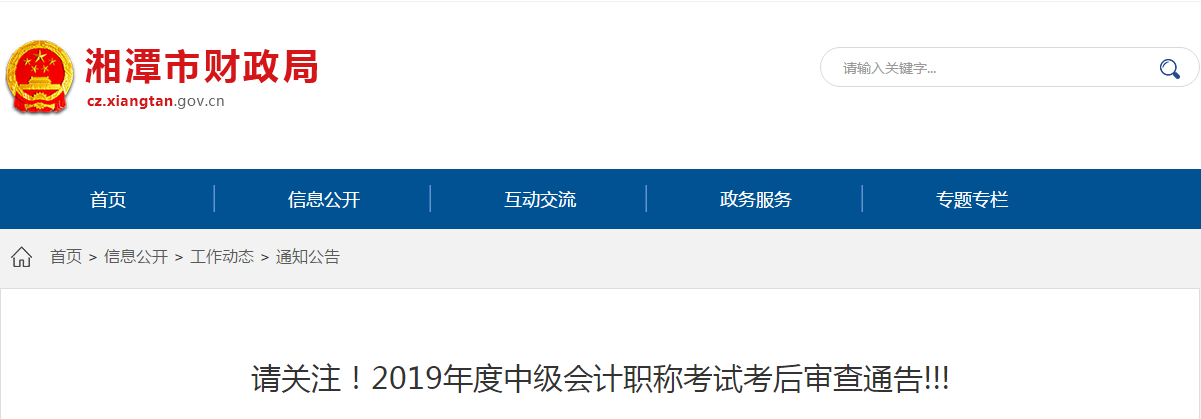 湖南省湘潭市2019年中級(jí)會(huì)計(jì)考后資格審查時(shí)間公布