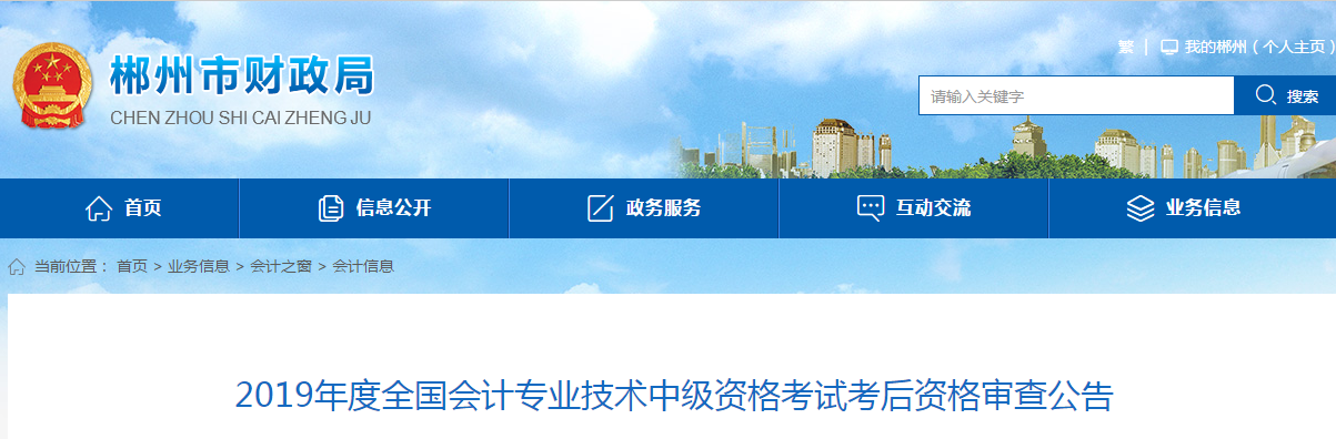 湖南郴州2019年中級會計考后資格審查公告已發(fā)布