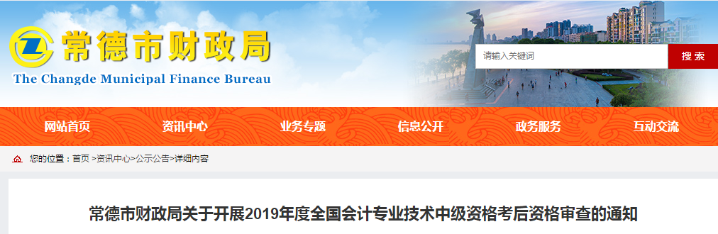 2019年湖南省常德市中級(jí)會(huì)計(jì)考試考后資格審查通知