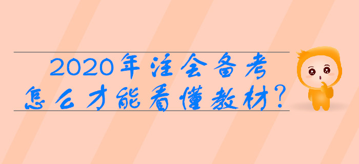 2020年注會(huì)備考,，怎么做才能看懂教材？