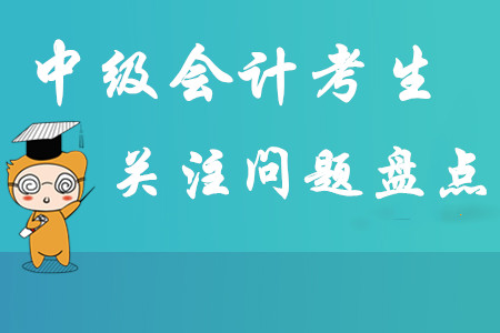 2020年中級會計報名簡章即將公布,，考生關注問題大盤點！