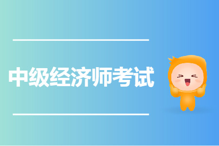 2020年中級(jí)經(jīng)濟(jì)師報(bào)名時(shí)間哪天開始,？