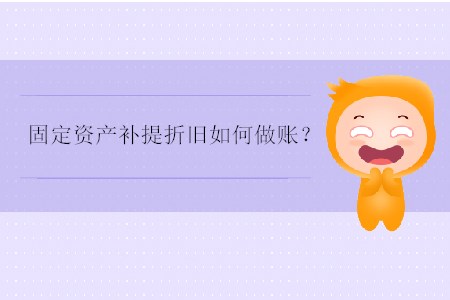 固定資產(chǎn)補提折舊如何做賬？