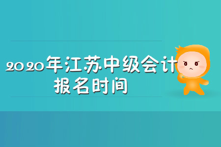 2020年江蘇中級會計報名時間在哪天,？