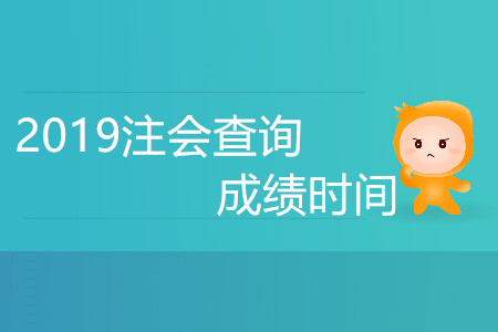 2019注會(huì)查詢成績時(shí)間是哪天,？