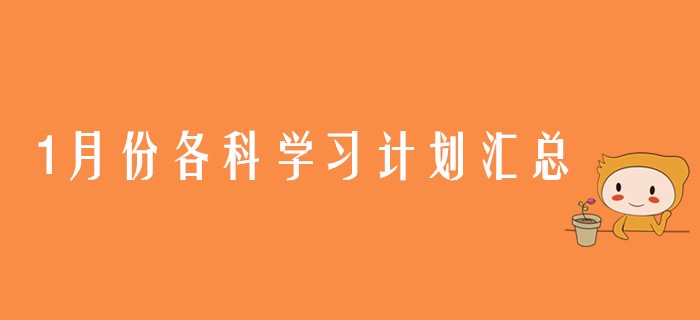 1月份注會六科學(xué)習(xí)計劃匯總,，各位考生請查收,！