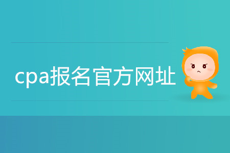 cpa報(bào)名官方網(wǎng)址具體是什么,？