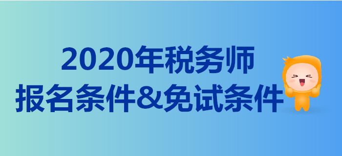 2020年的稅務(wù)師報(bào)名條件是什么,？稅務(wù)師免考的要求有哪些,？