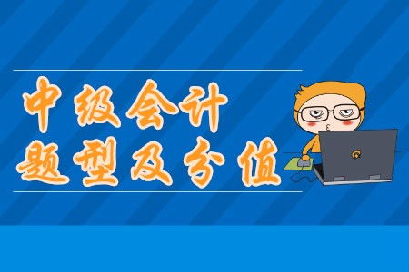 中級會計師考試題型及分值分別都是什么,？