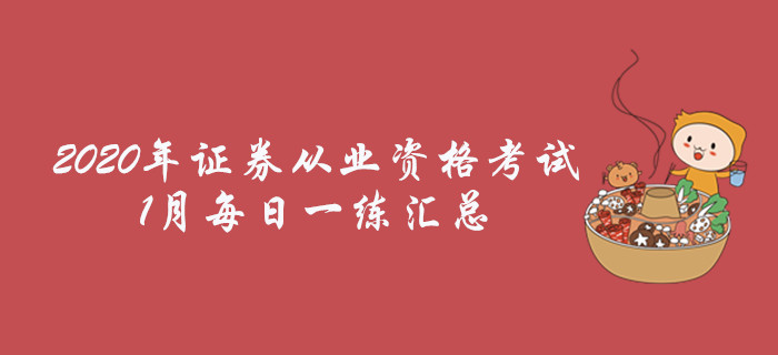 2020年證券從業(yè)1月每日一練匯總