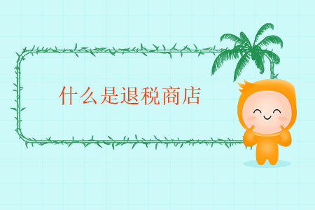 什么是退稅商店,？
