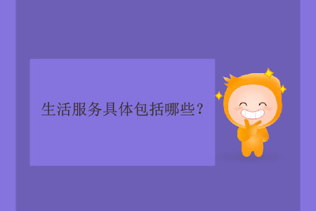 生活服務具體包括哪些,？