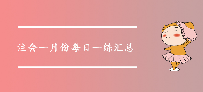 2020年注會(huì)考試一月份每日一練匯總