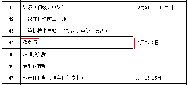 稅務(wù)師考試時間