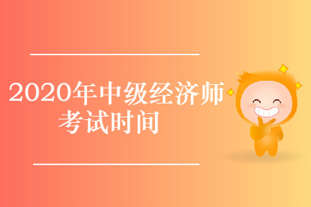 中級經(jīng)濟師2020年什么時候考試,？