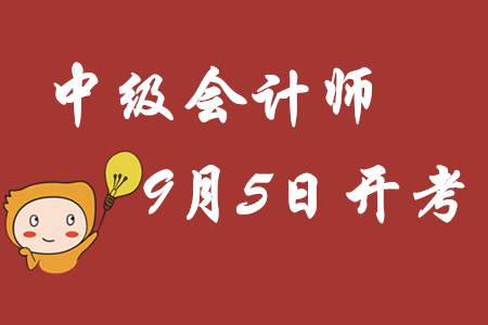 2020年中級會計師考試9月5日重磅開考，備考干貨資料包速領??！