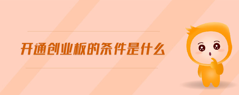 開通創(chuàng)業(yè)板的條件是什么