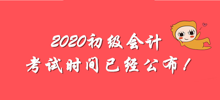 2020年5月9日初級會計考試開考,，什么時候開始學(xué)習(xí)比較好,？