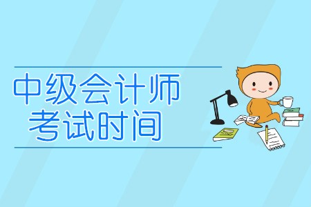 山東省中級會計職稱考試時間是哪一天？