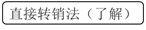 直接轉(zhuǎn)銷法