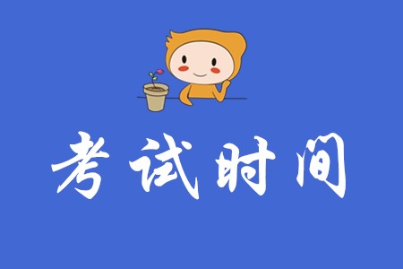 2019年初級會計考試時間是什么,？