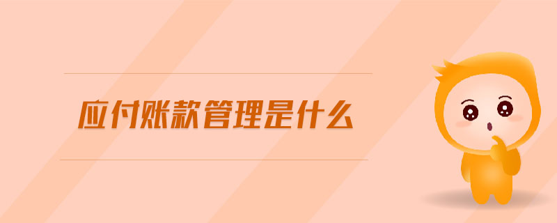 應(yīng)付賬款管理是什么