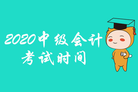 中級會計考試時間2020年的官方公布了嗎,？