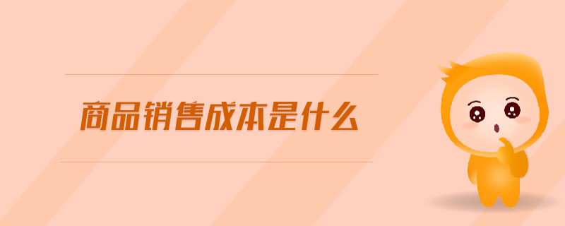 商品銷售成本是什么