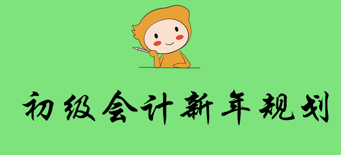 2020年會(huì)計(jì)考試時(shí)間出爐！初級(jí)會(huì)計(jì)考生新年這樣規(guī)劃,！