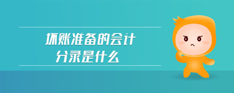 壞賬準備的會計分錄是什么