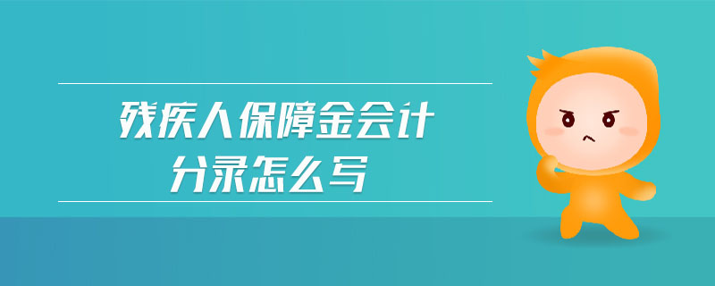 殘疾人保障金會計(jì)分錄怎么寫