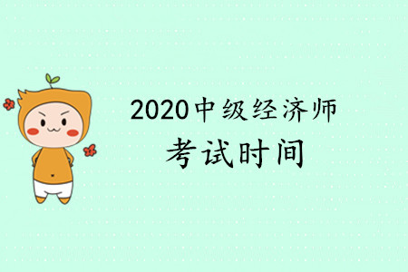 2020年中級(jí)經(jīng)濟(jì)師考試在什么時(shí)候,？