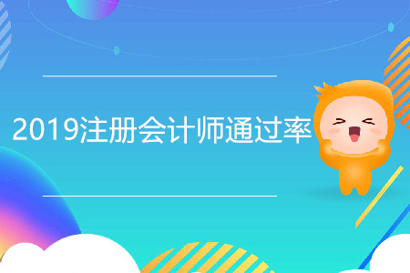 2019注冊(cè)會(huì)計(jì)師通過率為什么這么低,？