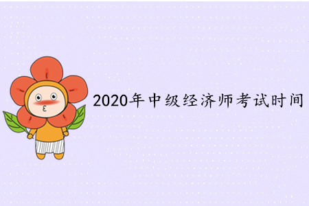 中級(jí)經(jīng)濟(jì)師考試2020年在哪天,？