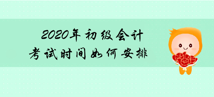 2020年初級(jí)會(huì)計(jì)師考試連考幾天,？共分多少批次,？