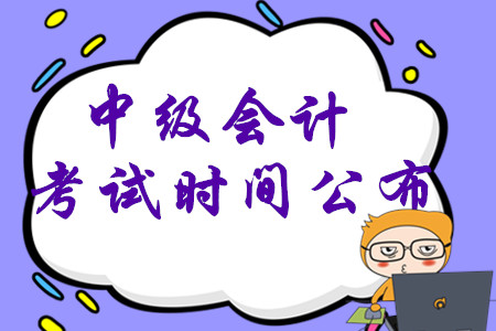 2020年中級(jí)會(huì)計(jì)考試時(shí)間已公布,，考生先學(xué)哪一科？