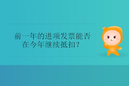 前一年的進(jìn)項(xiàng)發(fā)票能否在今年繼續(xù)抵扣？