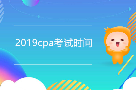 2019cpa考試時間是幾月幾日？