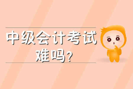 中級會計考試難嗎,？考試科目有哪些,？