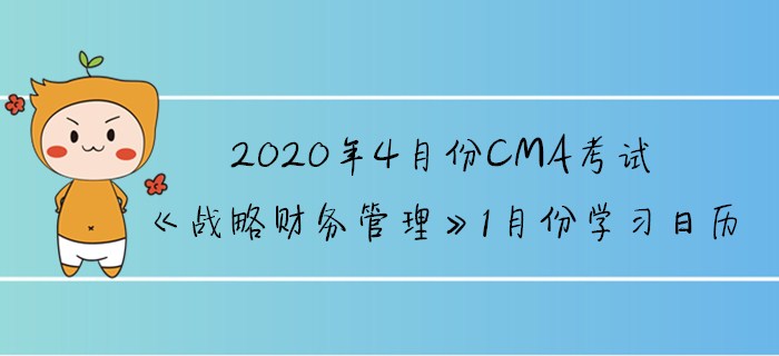 2020年4月份CMA考試《戰(zhàn)略財務(wù)管理》1月份學(xué)習(xí)日歷