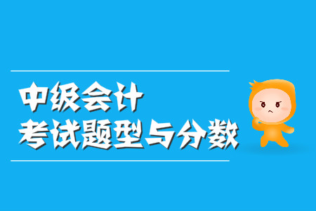 中級會計考試題型與分數(shù)都是什么樣的,？