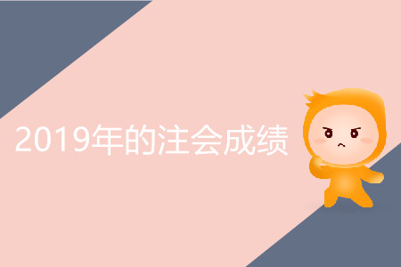 2019年的注會成績什么時候出,？