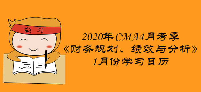 2020年CMA4月考季《財(cái)務(wù)規(guī)劃、績(jī)效與分析》1月份學(xué)習(xí)日歷