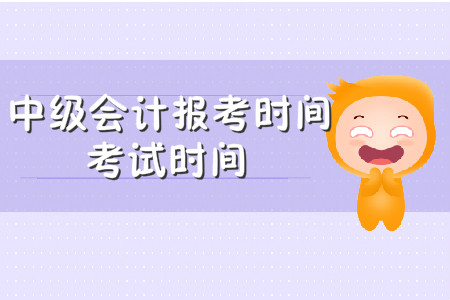 中級會計(jì)考試時間2020報(bào)名時間官方陸續(xù)發(fā)布了,？